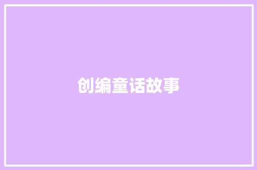 创编童话故事