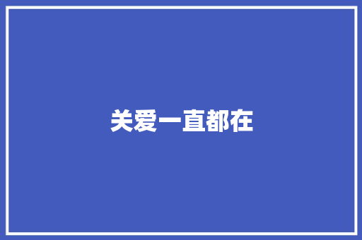 关爱一直都在