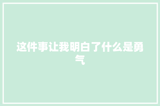 这件事让我明白了什么是勇气