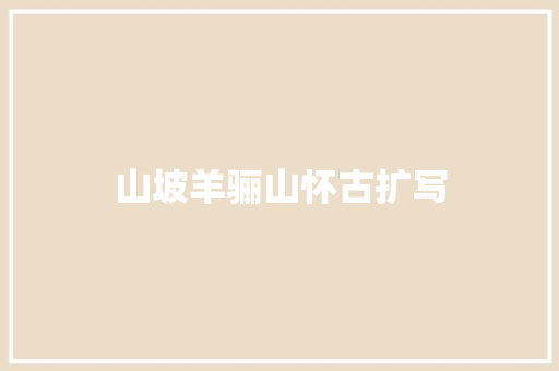 山坡羊骊山怀古扩写