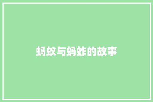 蚂蚁与蚂蚱的故事