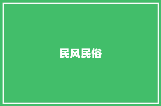 民风民俗