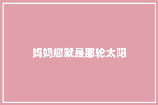 妈妈您就是那轮太阳