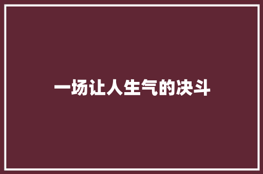 一场让人生气的决斗