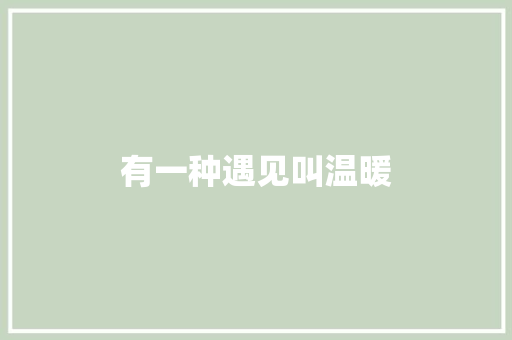 有一种遇见叫温暖