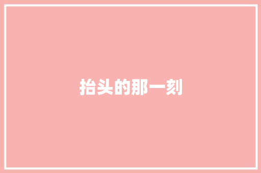 抬头的那一刻 知识百科