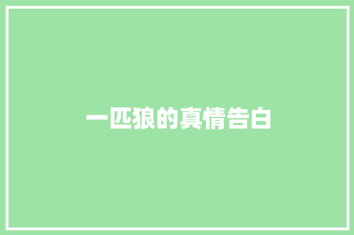 一匹狼的真情告白