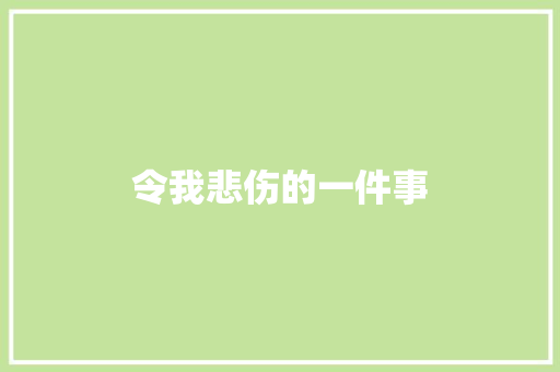 令我悲伤的一件事