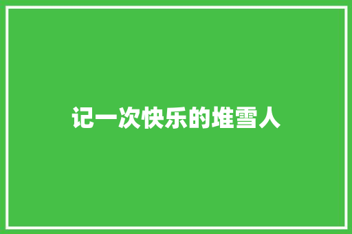 记一次快乐的堆雪人