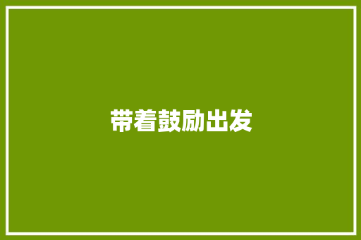 带着鼓励出发