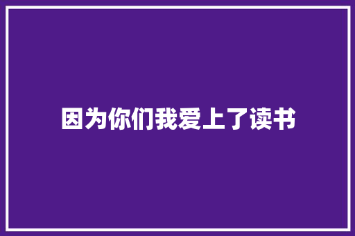 因为你们我爱上了读书