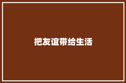 把友谊带给生活