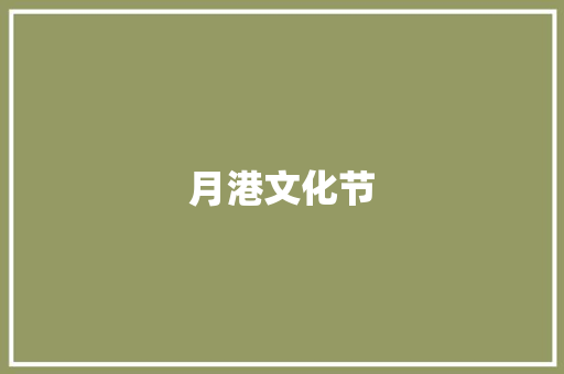 月港文化节