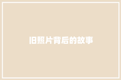 旧照片背后的故事