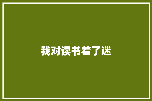 我对读书着了迷