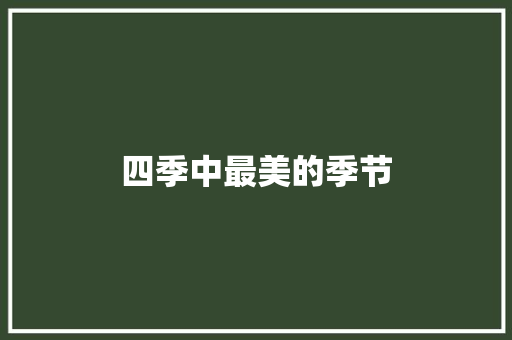 四季中最美的季节 知识百科