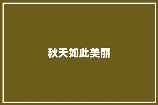 秋天如此美丽 知识百科