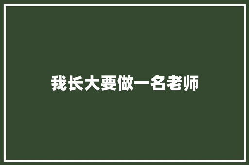 我长大要做一名老师