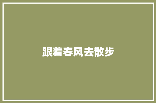 跟着春风去散步