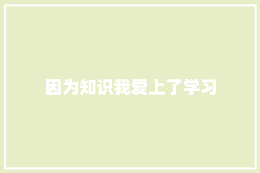 因为知识我爱上了学习