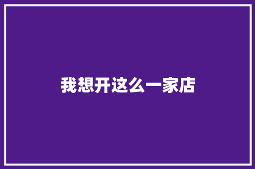 我想开这么一家店