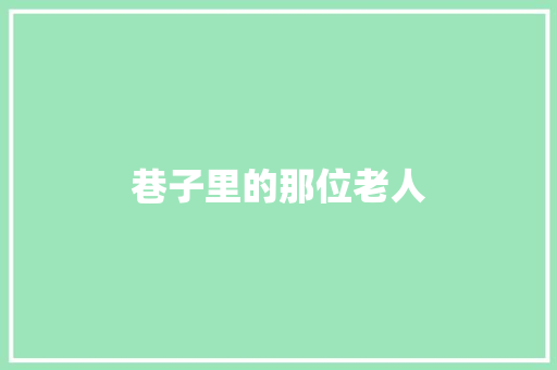 巷子里的那位老人