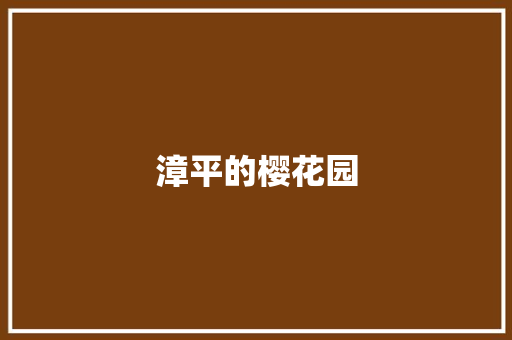 漳平的樱花园