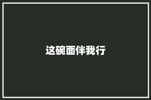这碗面伴我行