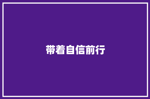 带着自信前行
