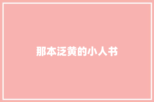 那本泛黄的小人书