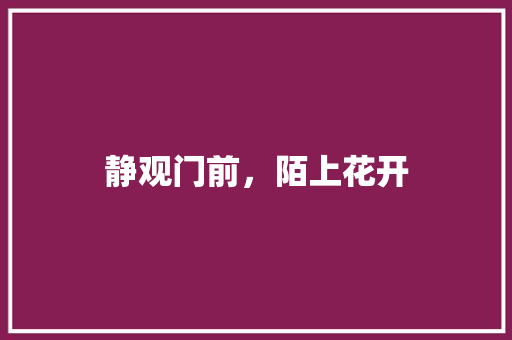 静观门前，陌上花开