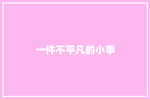 一件不平凡的小事
