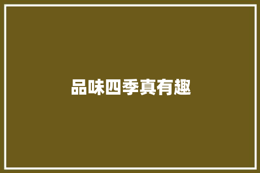 品味四季真有趣 知识百科