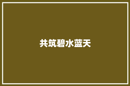 共筑碧水蓝天