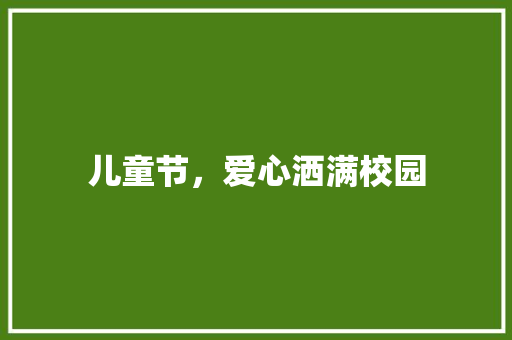 儿童节，爱心洒满校园