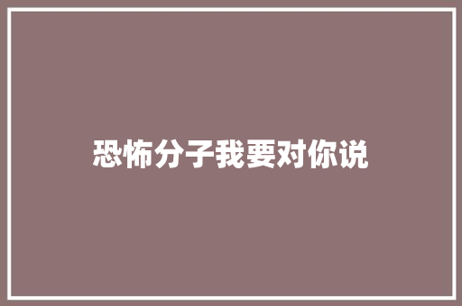 恐怖分子我要对你说