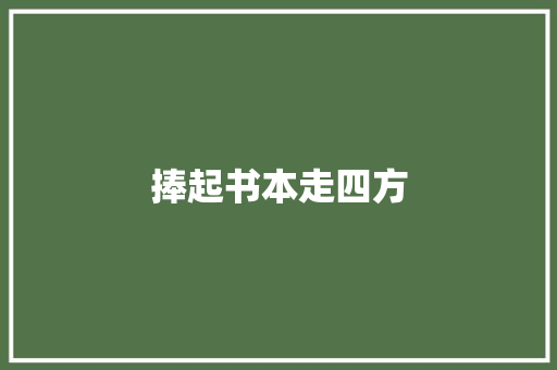 捧起书本走四方