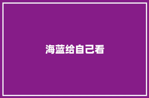 海蓝给自己看