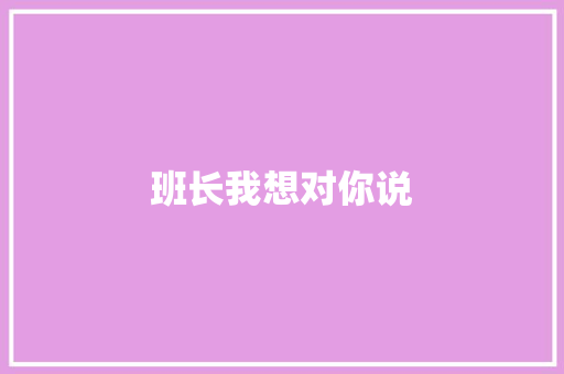 班长我想对你说