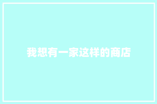 我想有一家这样的商店