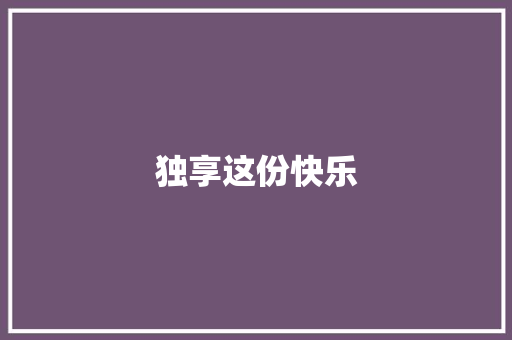 独享这份快乐