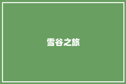 雪谷之旅