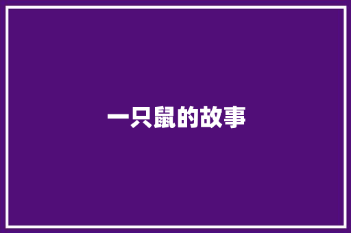 一只鼠的故事