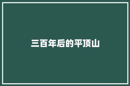 三百年后的平顶山