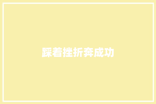 踩着挫折奔成功