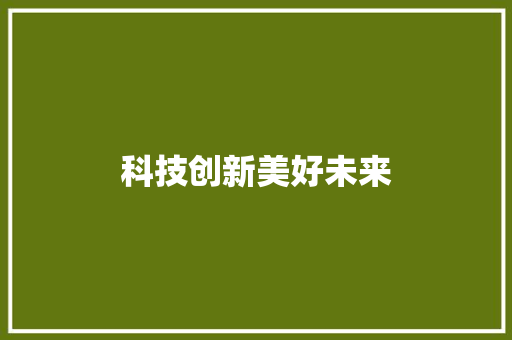科技创新美好未来