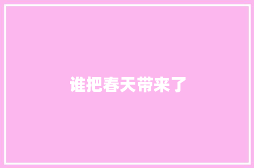 谁把春天带来了