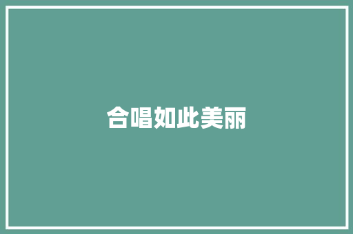 合唱如此美丽