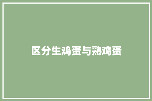 区分生鸡蛋与熟鸡蛋