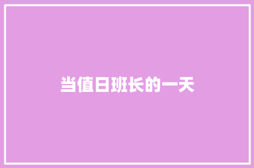 当值日班长的一天 知识百科
